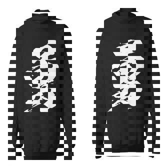 【勇】一文字 漢字 日本語 毛筆 書道 筆文字 言葉 和柄 日本 かっこいい お土産 海外 おもしろ 面白い 文字入り スウェットシャツ - Kawaiitshirt
