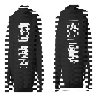 【四男】面白い 文字 家族お揃い ギャグ ネタ ウケ狙い 笑える 笑いが取れる おもしろ スウェットシャツ - Kawaiitshirt