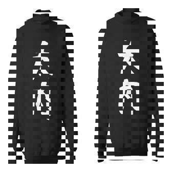 【大内】名字 家族お揃い ギャグ ネタ ウケ狙い 贈り物 ギフト 面白い 名前 おもしろ スウェットシャツ - Kawaiitshirt