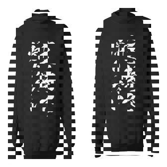 【定時で帰りたい】毛筆 おもしろ 筆文字 面白い ギャグ ネタ ウケ狙い 笑える ユーモア お笑い 言葉 文字 スウェットシャツ - Kawaiitshirt