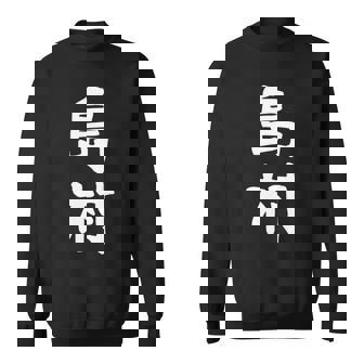 【島村】苗字 名字 家族お揃い ギャグ ネタ ウケ狙い 面白い 名前 おもしろ 長袖tシャツ スウェットシャツ - Kawaiitshirt