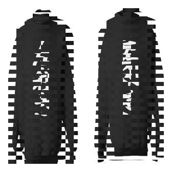 【左利き】ギャグ ネタ ウケ狙い 贈り物 ギフト 面白い 文字 おもしろ スウェットシャツ - Kawaiitshirt