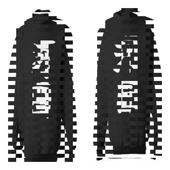 【河田】苗字 名字 家族お揃い ギャグ ネタ ウケ狙い 面白い 名前 おもしろ スウェットシャツ - Kawaiitshirt