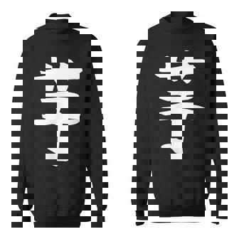 【芋】いも ポテト イモ さつまいも 一文字 漢字 おもしろ 可愛い 面白い 文字 文字入り ギャグ ネタ ウケ狙い スウェットシャツ - Kawaiitshirt