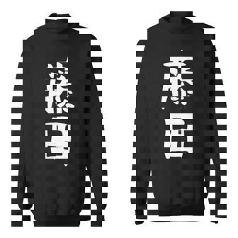 【藤田】名字 家族お揃い ギャグ ネタ ウケ狙い 贈り物 ギフト 面白い おもしろ 長袖tシャツ スウェットシャツ - Kawaiitshirt