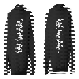 【餃子部】文字 面白い ネタ 文字入り おもしろ 笑える 文字入れ ユーモア ギャグ ウケ狙い ふざけ お笑い 言葉 スウェットシャツ - Kawaiitshirt