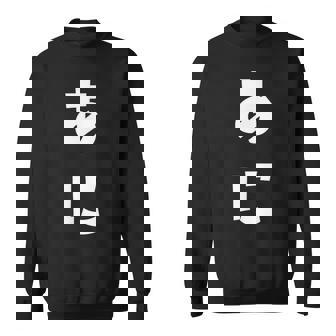 あに 兄 ひらがな 文字 かわいい ペア 兄弟 姉妹 姉弟 親子 お揃い 家族コーデ 結婚記念 家族写真 おもしろ スウェットシャツ - Kawaiitshirt