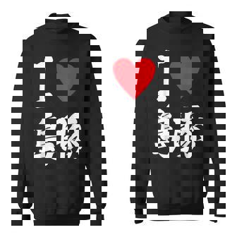 アイラブ 島豚 沖縄豚 沖縄豚 うちなあんちゅう沖縄料理大好き アグー豚 スウェットシャツ - Kawaiitshirt