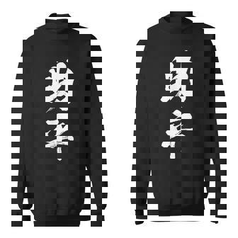 助平 スケベ 面白いtシャツ 漢字 下ネタ 文字 ダジャレ メンズ おもしろtシャツ ジョーク 男性用 スウェットシャツ - Kawaiitshirt