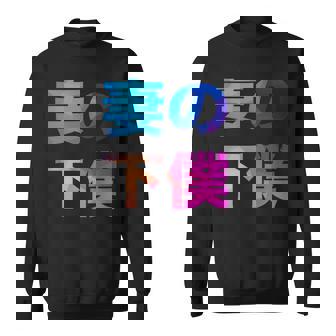 妻の下僕 面白い おもしろ ユーモア ギャグ お笑い スウェットシャツ - Kawaiitshirt