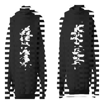 将軍 文字入り 漢字 熟語 スウェットシャツ - Kawaiitshirt