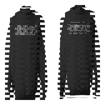 戦闘力 5【オタt】オタク・ゲーマー／漫画 アニメ パロディ 面白 デザイン スウェットシャツ - Kawaiitshirt