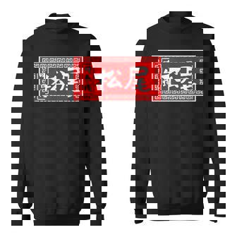 松尾 苗字 ラーメン 看板 面白いtシャツ おもしろ グッズ 服 筆文字 文字 入り 面白い ネタ メンズ スウェットシャツ - Kawaiitshirt