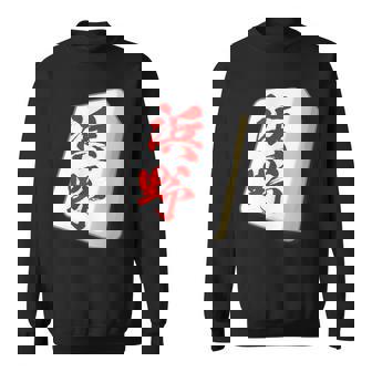 浜野 苗字 麻雀 牌 おもしろ グッズ 服 筆文字 面白いtシャツ 文字入り 面白い 文字 ネタ メンズ スウェットシャツ - Kawaiitshirt