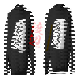 渡辺 苗字 麻雀 牌 おもしろ グッズ 服 筆文字 面白いtシャツ 文字入り 面白い 文字 ネタ メンズ スウェットシャツ - Kawaiitshirt