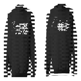 無能 無能な性格の表現 無能なグッズ スウェットシャツ - Kawaiitshirt