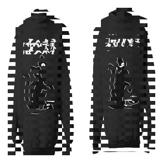 猫の奴隷 おもしろ 猫 文字 面白い ネタ 文字入り おもしろ 笑える ギャグ ウケ狙い お笑い ユーモア ふざけ スウェットシャツ - Kawaiitshirt