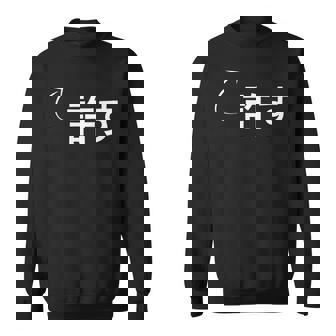 許す 許すな性格の表現 許すなグッズ スウェットシャツ - Kawaiitshirt