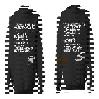 酒は体に悪いと本に書いてあったので読書をやめた ネタ 酒好き ビール好き ダジャレ 酒カス 酒呑み おもしろ スウェットシャツ - Kawaiitshirt