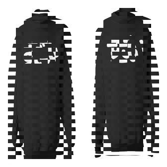 面白い 「すごい」おもしろシャツすごい 文字入り スウェットシャツ - Kawaiitshirt