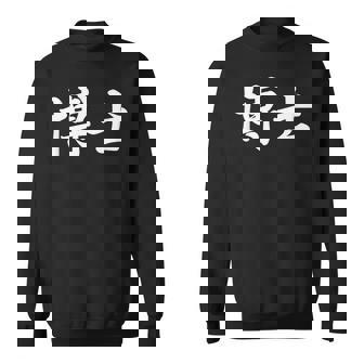 面白い 「博士」おもしろギャグ-ジョーク 漢字 博士 文字入り スウェットシャツ - Kawaiitshirt