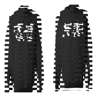 面白い 「思想」ギャグジョークギフト おもしろギャグ-ジョーク 漢字 思想 文字入り スウェットシャツ - Kawaiitshirt