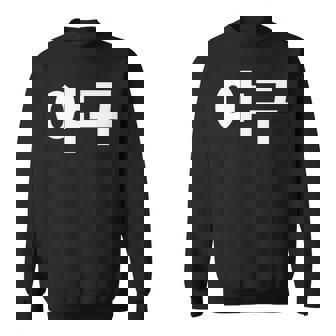 韓国語ハングルで書かれた野球韓国スポーツヤグー スウェットシャツ - Kawaiitshirt