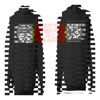 餃子屋の大将 スウェットシャツ - Kawaiitshirt