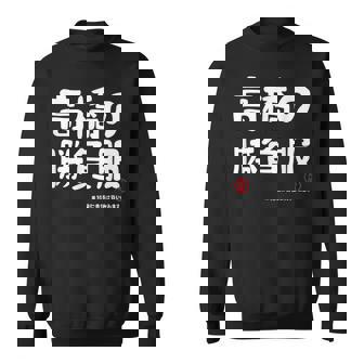 高橋の勝負服 ギャグジョーク 高橋 苗字 名前 お笑い ネタ おもしろ スウェットシャツ - Kawaiitshirt
