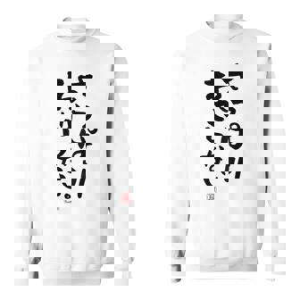 「さっぱりわからない。」おもしろ 筆文字 服の裏面 面白い文字入り スウェットシャツ - Kawaiitshirt