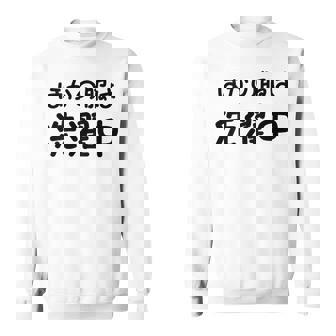 「ほかの服は洗濯中」面白い 筆文字 ユーモア満点 背面に文字入りデザイン おもしろプリント スウェットシャツ - Kawaiitshirt