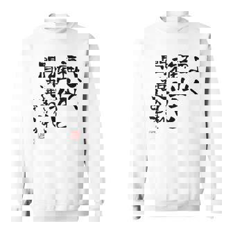 「よく福山雅治と間違われます」文字入り おもしろ 筆文字 面白い 白服 面白い スウェットシャツ - Kawaiitshirt