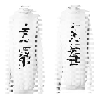 「大福」面白い デザイン 語録 ネタ おもしろ だいふく 漢字 大福 スウェットシャツ - Kawaiitshirt