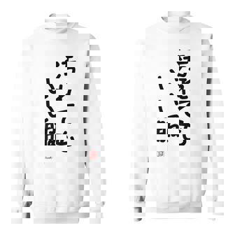 「汚れてもいい服」面白い 筆文字 ユーモア満点 背面に文字入りデザイン おもしろ プリント スウェットシャツ - Kawaiitshirt