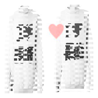 【バックプリント・背中側】アイラブ・長崎（I Love ハート）【47都道府県】ジモtティ お土産 面白い スウェットシャツ - Kawaiitshirt