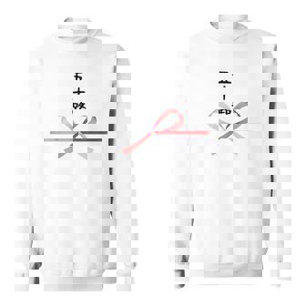 【五十路】水引 文字 面白い ネタ 文字入り おもしろ 笑える ギャグ ウケ狙い お笑い ユーモア ふざけ 変な スウェットシャツ - Kawaiitshirt