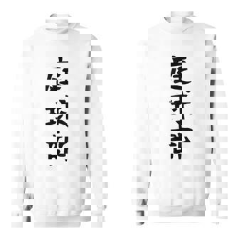 【庭球部】テニス 庭球 サークル 大学生 趣味 面白い おもしろ ネタ ウケる 文字 笑える スポーツ 選手 ユーモア スウェットシャツ - Kawaiitshirt