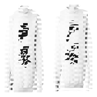 【戸塚】苗字 名字 家族お揃い ギャグ ネタ ウケ狙い 面白い 名前 おもしろ スウェットシャツ - Kawaiitshirt