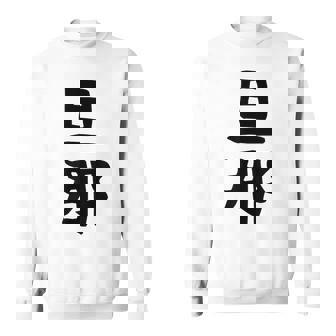 【旦那】結婚祝い ペアルック 夫婦 記念日 バレンタイン ギャグ ネタ ウケ狙い 贈り物 ギフト 面白い おもしろ スウェットシャツ - Kawaiitshirt