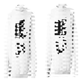 【眠い】ギャグ ネタ ウケ狙い 贈り物 ギフト 面白い 文字 おもしろ スウェットシャツ - Kawaiitshirt