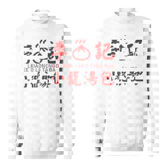 小籠包 台湾 タンパオ 台湾グルメ 台湾好き 豚まん 繁体字中国語 台湾風 台湾雑貨 お土産 スウェットシャツ - Kawaiitshirt