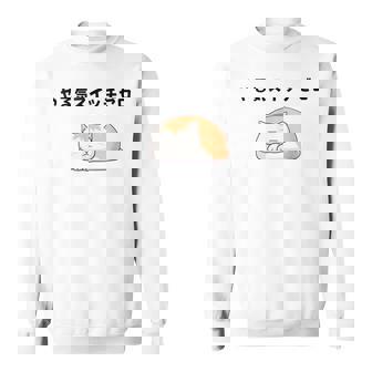 猫 やる気ゼロ 面白 おもしろ ネタ ギャグ かわいい スウェットシャツ - Kawaiitshirt