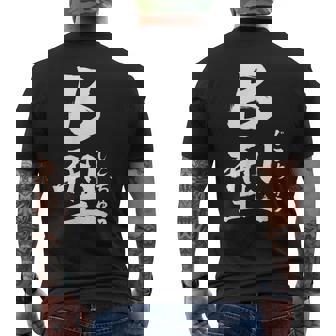 B 血液型 けつえきがた じこちゅう 書道 グラフィック メンズTシャツ バックプリント - Kawaiitshirt