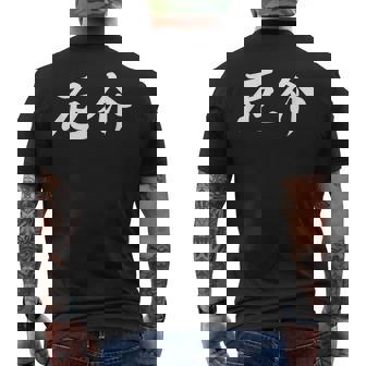 「厄介」おもしろtシャツ 漢字 厄介 文字入り メンズTシャツ バックプリント - Kawaiitshirt