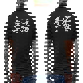 「幸福」おもしろtシャツ 漢字 幸福 文字入り メンズTシャツ バックプリント - Kawaiitshirt