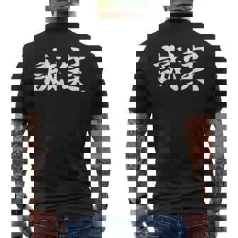 「誠実」おもしろtシャツ 漢字 誠実 文字入り メンズTシャツ バックプリント - Kawaiitshirt