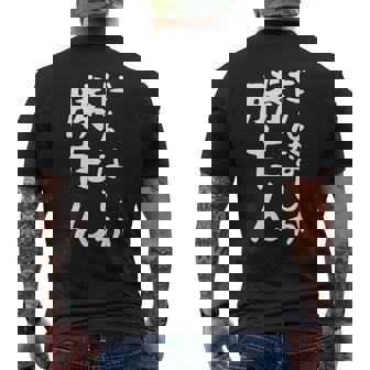 【だんなしか勝たん】旦那 夫婦 お揃い 面白い 文字 ギャグ ネタ ウケ狙い 笑える おもしろ 個性的な メンズTシャツ バックプリント - Kawaiitshirt