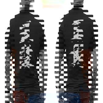【五段】剣道 弓道 段位 武術 文字 おもしろ 面白い 筆文字 文字入り かっこいい ネタ ウケ狙い 古武道 日本お土産 メンズTシャツ バックプリント - Kawaiitshirt