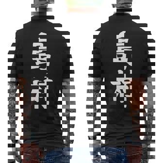 【島村】苗字 名字 家族お揃い ギャグ ネタ ウケ狙い 面白い 名前 おもしろ 長袖tシャツ メンズTシャツ バックプリント - Kawaiitshirt