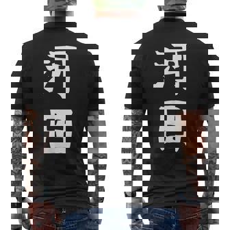 【河田】苗字 名字 家族お揃い ギャグ ネタ ウケ狙い 面白い 名前 おもしろ メンズTシャツ バックプリント - Kawaiitshirt